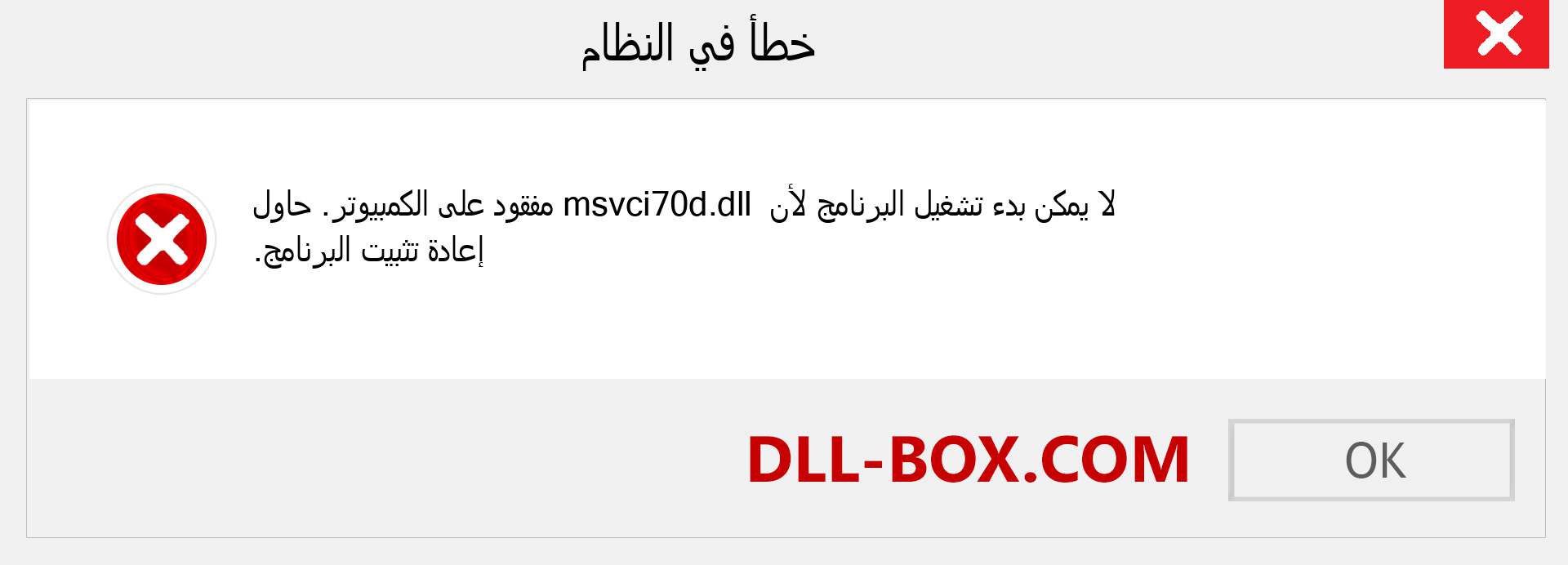 ملف msvci70d.dll مفقود ؟. التنزيل لنظام التشغيل Windows 7 و 8 و 10 - إصلاح خطأ msvci70d dll المفقود على Windows والصور والصور