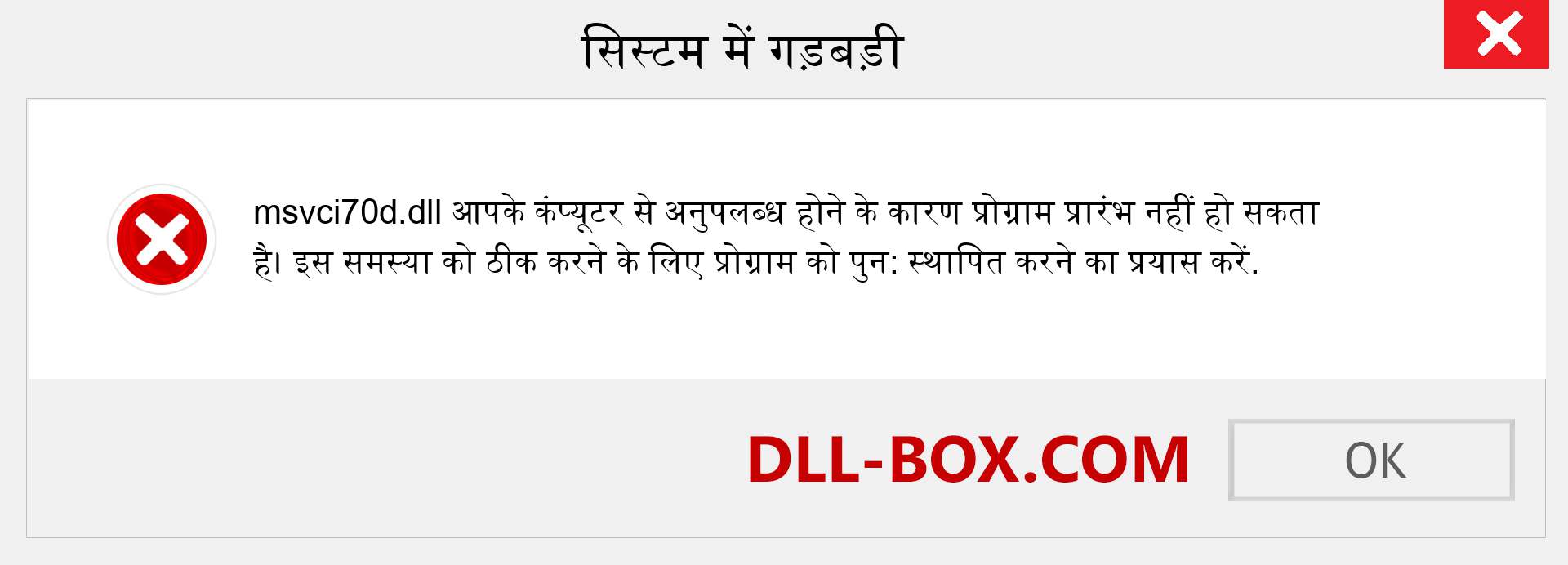 msvci70d.dll फ़ाइल गुम है?. विंडोज 7, 8, 10 के लिए डाउनलोड करें - विंडोज, फोटो, इमेज पर msvci70d dll मिसिंग एरर को ठीक करें