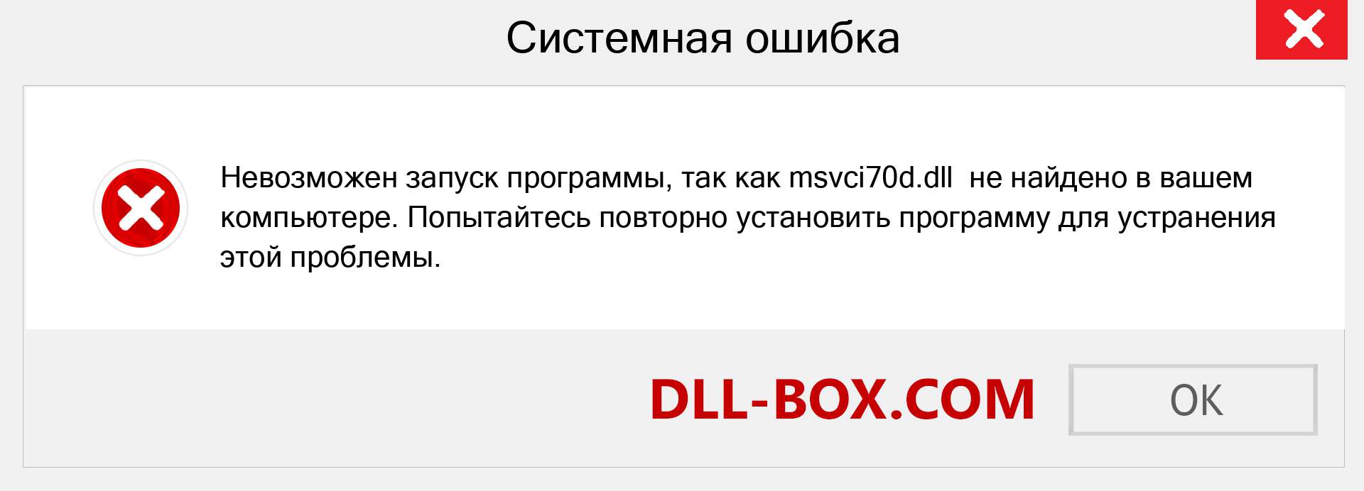 Файл msvci70d.dll отсутствует ?. Скачать для Windows 7, 8, 10 - Исправить msvci70d dll Missing Error в Windows, фотографии, изображения