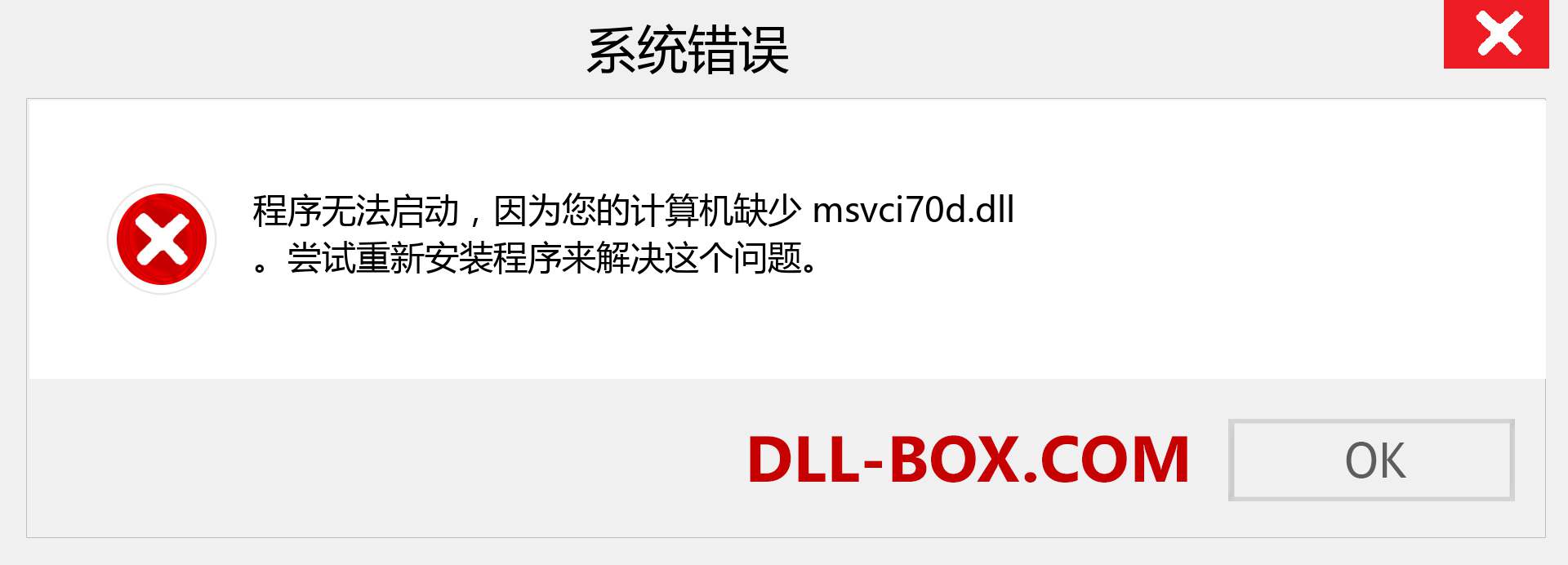 msvci70d.dll 文件丢失？。 适用于 Windows 7、8、10 的下载 - 修复 Windows、照片、图像上的 msvci70d dll 丢失错误